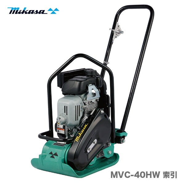 Mikasa 三笠産業 プレートコンパクター MVC- 50GB 三笠産業〉プレートコンパクター MVC-40HW 索引 【新製品】【オススメ
