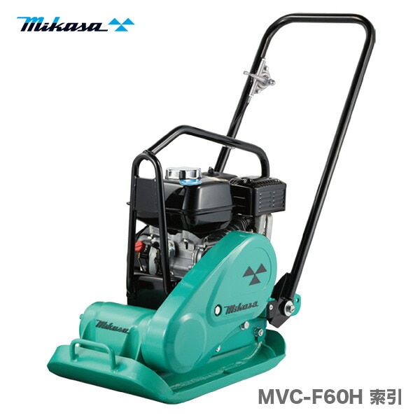 三笠産業〉プレートコンパクター MVC-60H 索引 【新製品
