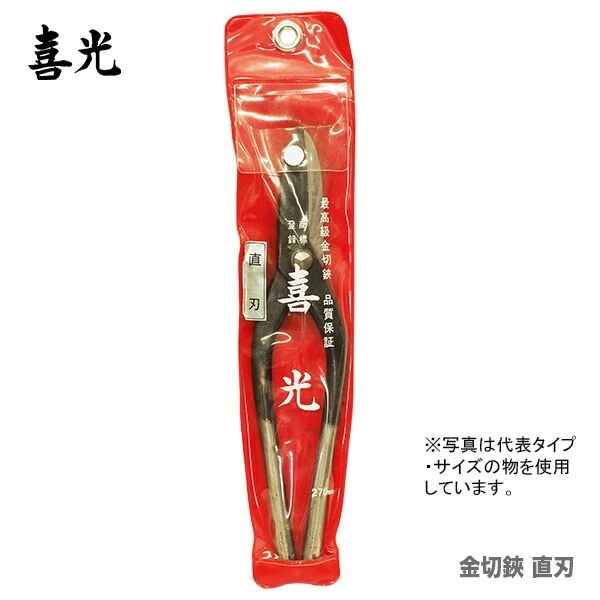 【在庫限り！アウトレット品】 〈喜光〉（矢矧喜光製作所）金切鋏 直刃 270mm 【オススメ】