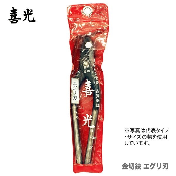 【在庫限り！アウトレット品】 〈喜光〉（矢矧喜光製作所）喜光 金切鋏 エグリ刃 390mm 【オススメ】