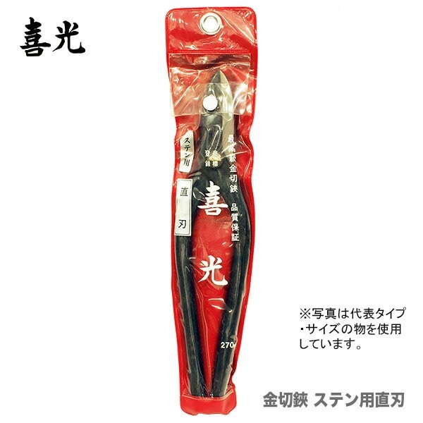 【在庫限り！アウトレット品】 〈喜光〉（矢矧喜光製作所）ステン用金切鋏 直刃 210mm 【オススメ】