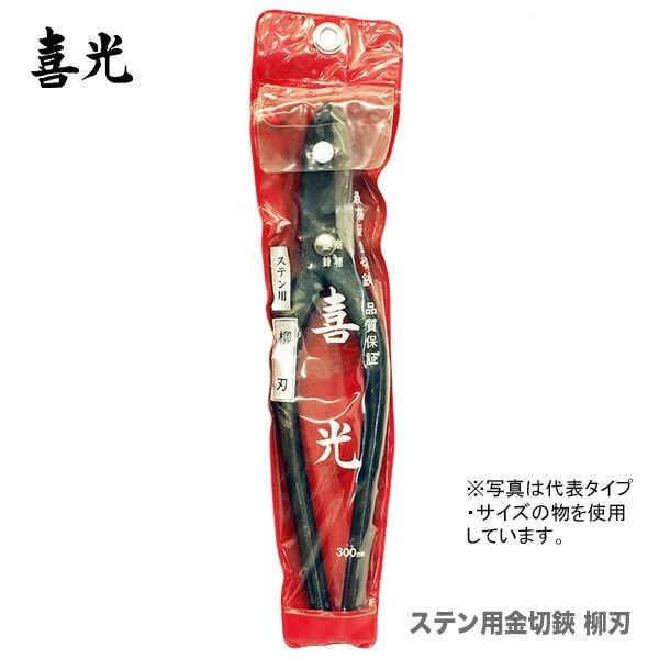 【在庫限り！アウトレット品】 〈喜光〉（矢矧喜光製作所）ステン用金切鋏 柳刃 180mm 【オススメ】