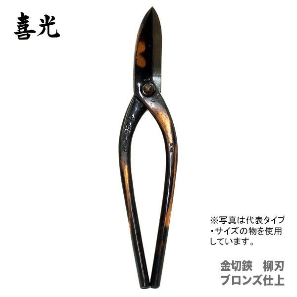 【在庫限り！アウトレット品】 〈喜光〉（矢矧喜光製作所）金切鋏 柳刃 ブロンズ仕上 210mm 【オススメ】