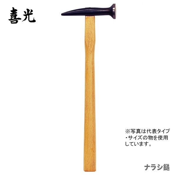 【在庫限り！アウトレット品】 〈喜光〉（矢矧喜光製作所）ナラシ鎚 15mm 【オススメ】
