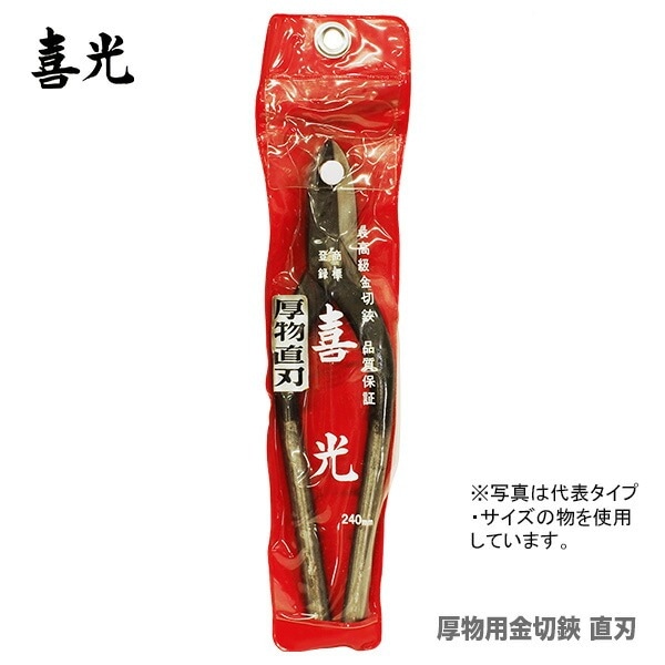 【在庫限り！アウトレット品】 〈喜光〉（矢矧喜光製作所）厚物用金切鋏 直刃 240mm 【オススメ】