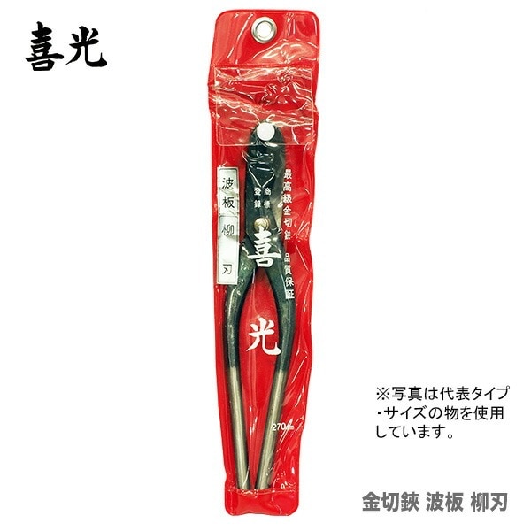【在庫限り！アウトレット品】 〈喜光〉（矢矧喜光製作所）金切鋏 波板 柳刃 270mm 【オススメ】