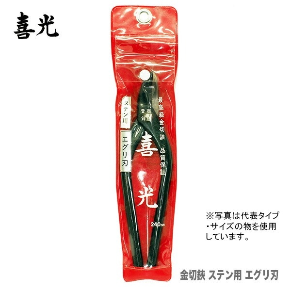 【在庫限り！アウトレット品】 〈喜光〉（矢矧喜光製作所）金切鋏 ステン用 エグリ刃 300mm 【オススメ】