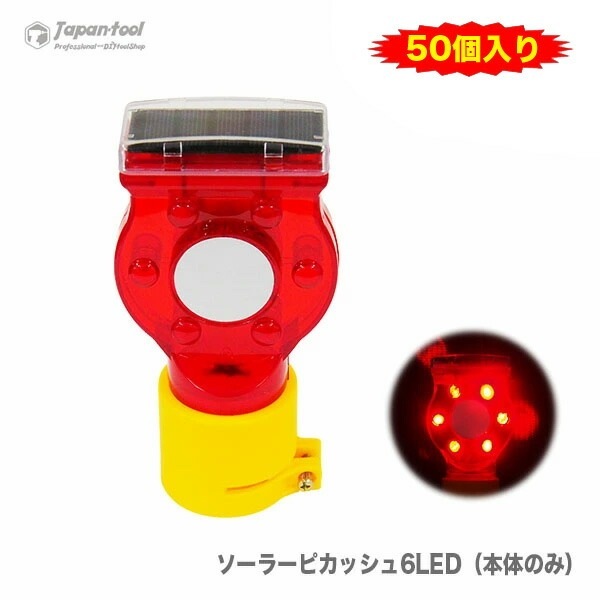 【オススメ】ソーラーピカッシュ6LED（本体のみ）　〈50個入り・1セット〉