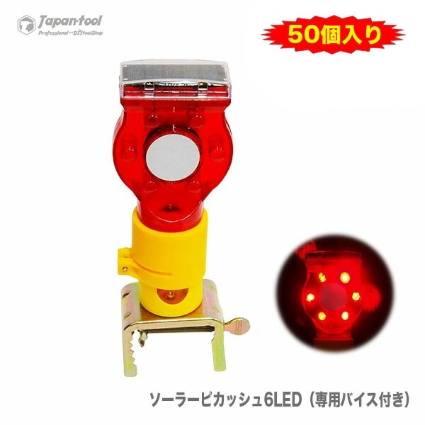 【オススメ】ソーラーピカッシュ6LED（専用バイス付き）set　〈50個入り・1セット〉
