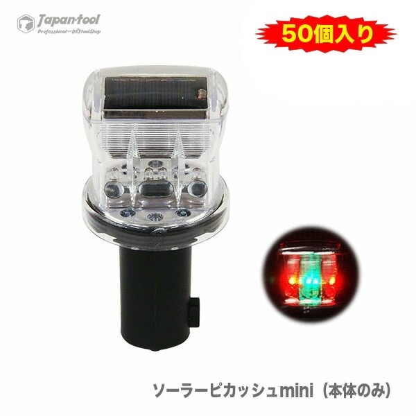 【オススメ】ソーラーピカッシュmini（本体のみ）　〈50個入り・1セット〉