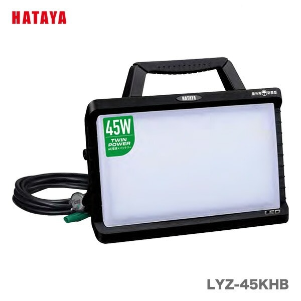 〈ハタヤ〉ハイブリッドLEDランプ　LYZ-45KHB