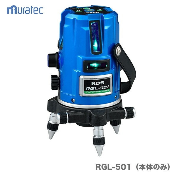 【本体のみ】〈KDS〉 ミントグリーンレーザー墨出器　本体のみ　RGL-501