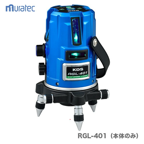 【本体のみ】〈KDS〉 ミントグリーンレーザー墨出器　本体のみ　RGL-401