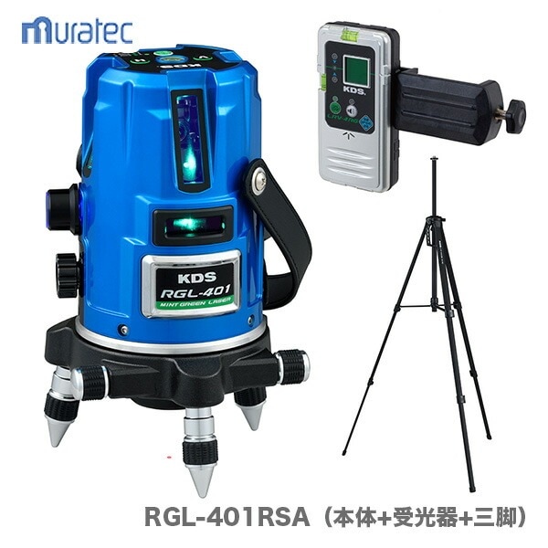 【本体のみ】〈KDS〉 ミントグリーンレーザー墨出器　本体+受光器+三脚　RGL-401RSA