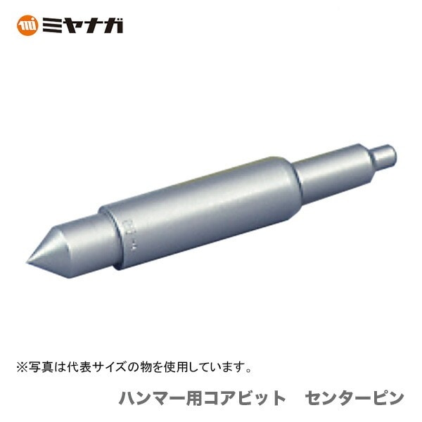 〈ミヤナガ〉 ハンマー用コアビット　センターピンNO.1（φ32、35）　MHCP1 【オススメ】