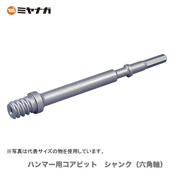 〈ミヤナガ〉 ハンマー用コアビット シャンク(六角軸) MHSK2200 【オススメ】