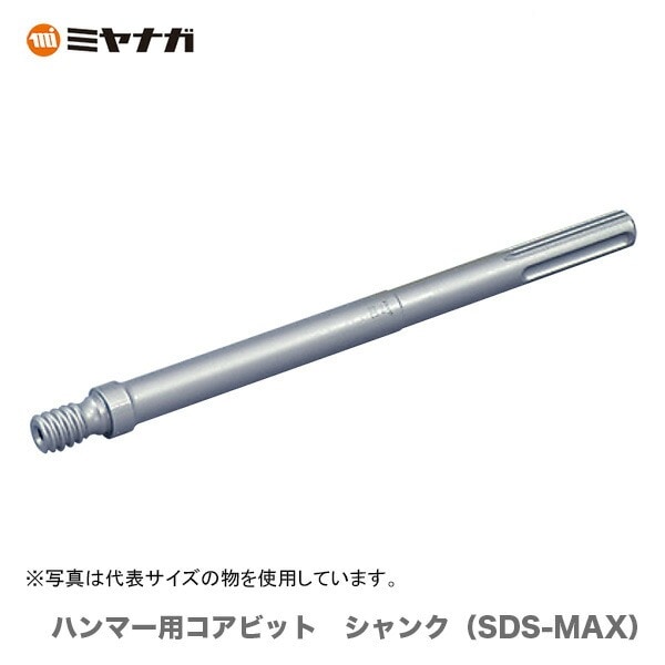 〈ミヤナガ〉 ハンマー用コアビット シャンク(SDS-MAX) MHSK2MAX 【オススメ】