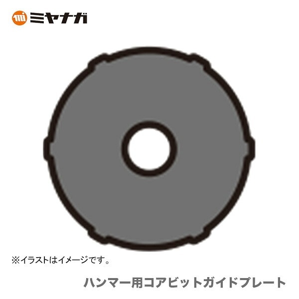 〈ミヤナガ〉 ハンマー用コアビットガイドプレート　MHGP70 【オススメ】