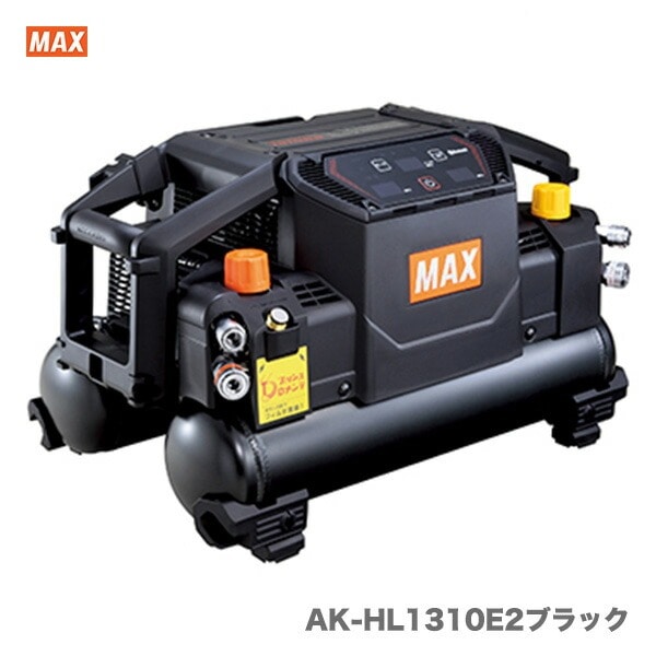 【NEW】 マックス　エアコンプレッサ　AK-HL1310E2ブラック<br>（高圧取出口2個+常圧取出口2個 モデル）<br>【オススメ】