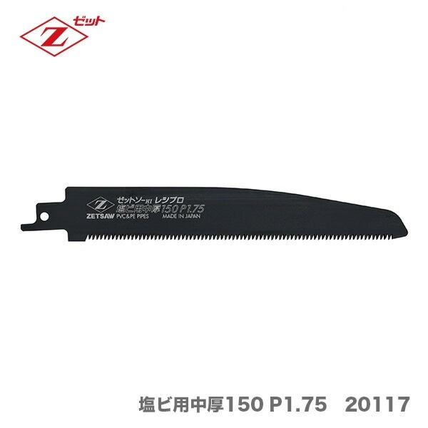 〈ゼット〉レシプロ替刃　塩ビ用中厚150 P1.75　20117