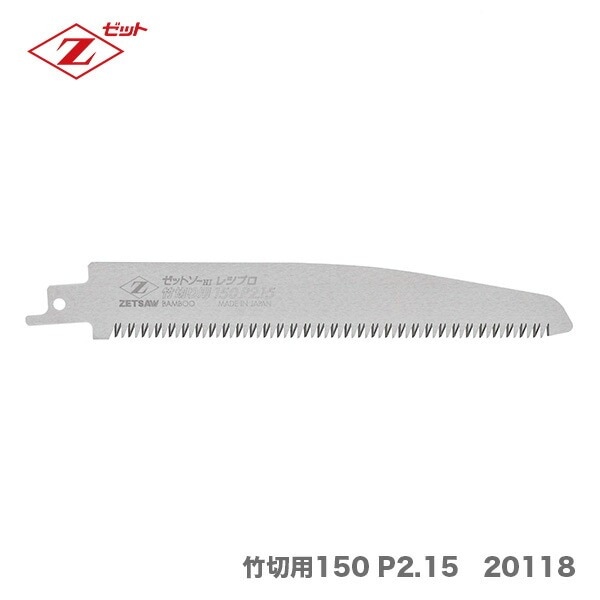 〈ゼット〉レシプロ替刃　竹切用150 P2.15　20118