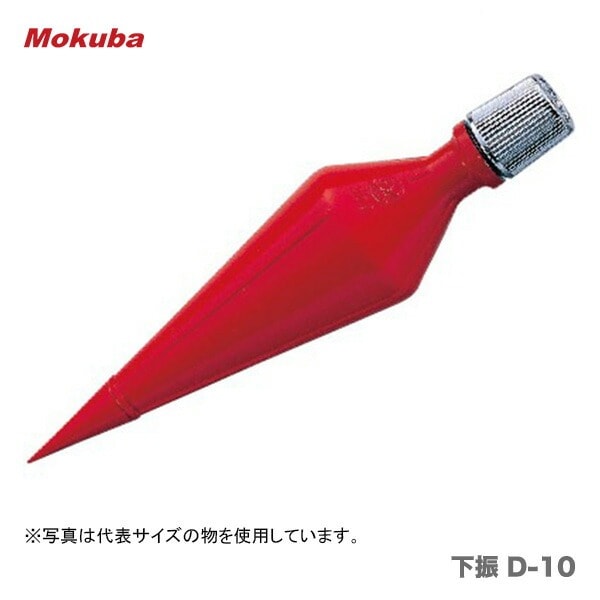 【在庫限り！アウトレット品】 〈モクバ〉 下げ振り(D-10 下振)　550ｇ