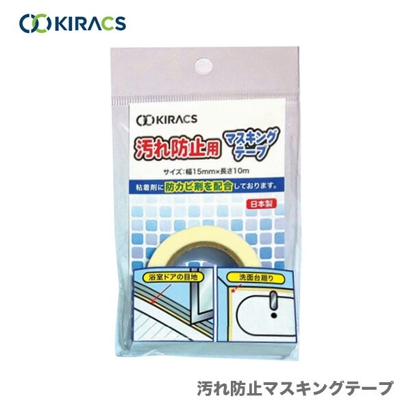 【在庫限り！アウトレット品】 〈キラックス〉 汚れ防止マスキングテープ　アウトレット　消耗品
