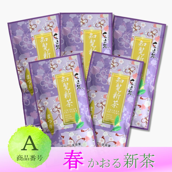 知覧新茶　まつり　5袋セット　※予約商品