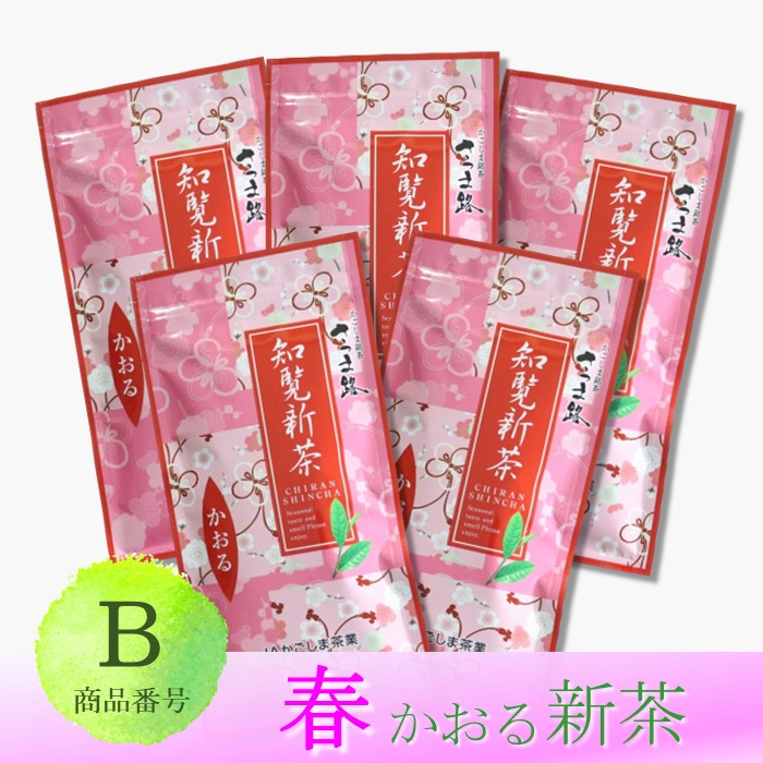 知覧新茶　かおる　5袋セット　※予約商品