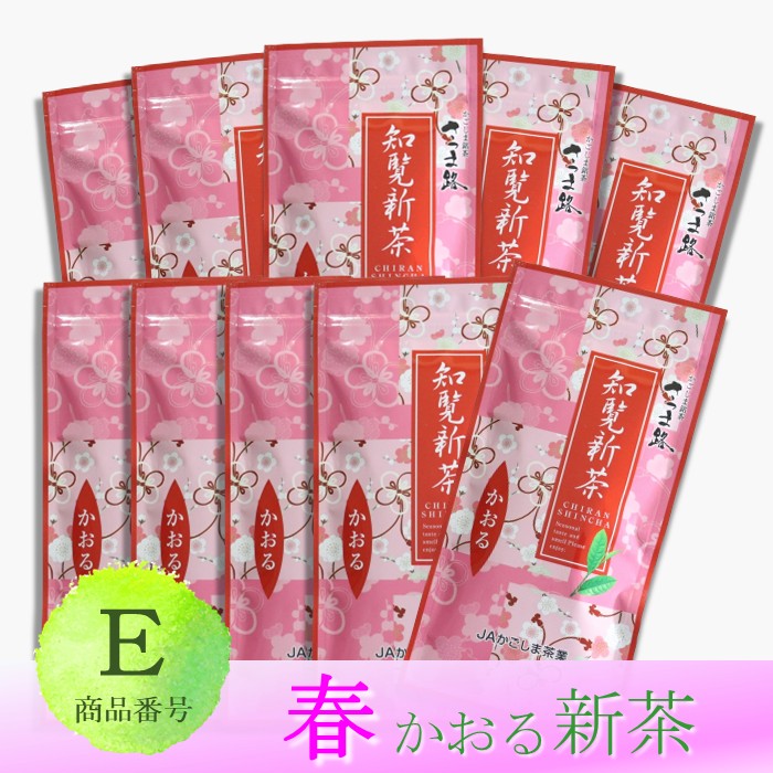 知覧新茶　かおる　10袋セット　※予約商品