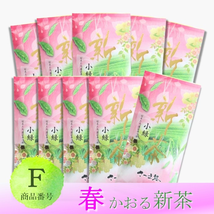 かごしま新茶　小緑　10袋セット　※予約商品