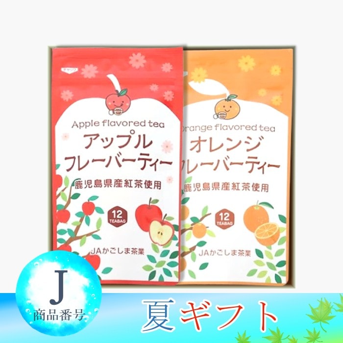 フレーバーティー２本セット