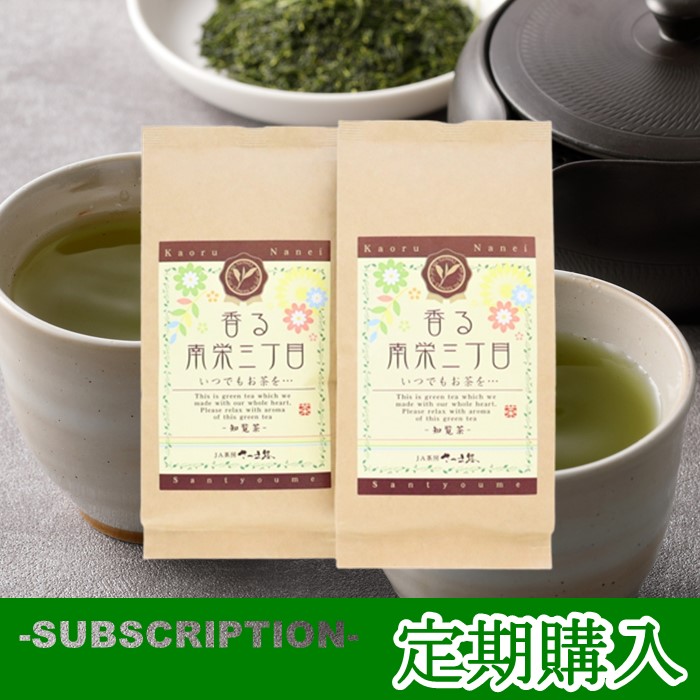 【定期購入】 香る南栄三丁目知覧茶 2本セット