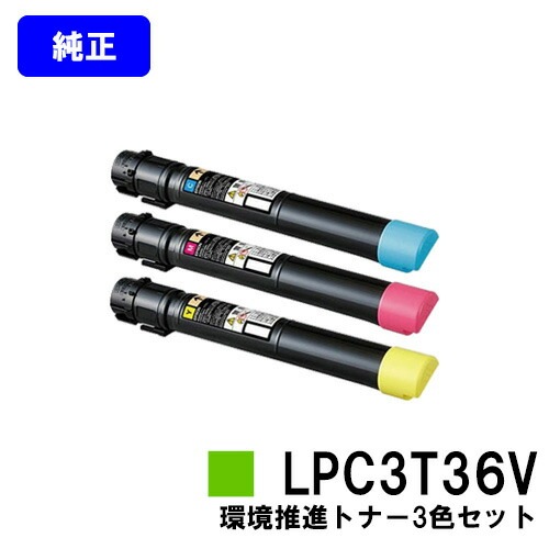 EPSON 環境推進トナー LPC3T36CV/MV/YV お買い得カラー3色セット 