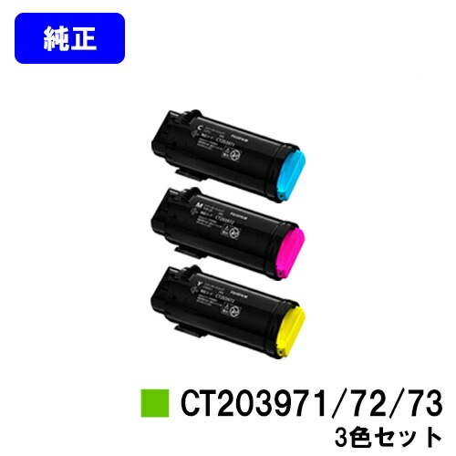 富士フイルムBI(旧ゼロックス) トナーカートリッジ CT203971/72/73
