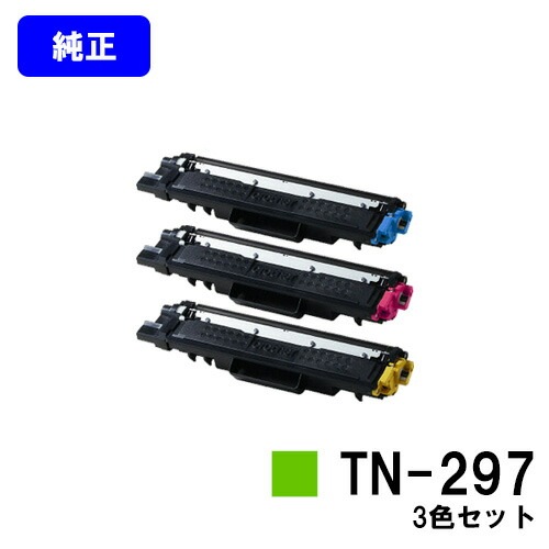 ブラザー トナーカートリッジTN-297 お買い得カラー3色セット 【純正