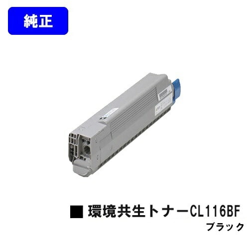 富士通 環境共生トナーCL116BF ブラック 【純正品】【XL-C8350