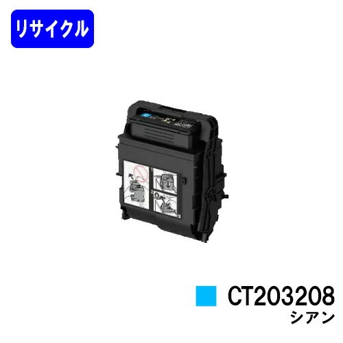 ゼロックス トナーカートリッジ CT203208 シアン リサイクルトナー