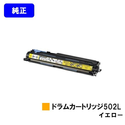 【新品未開封】キヤノン 純正 ドラムカートリッジ 502L イエロー CANON ドラムカートリッジ502L イエロー 【純正品】 【LBP5910F