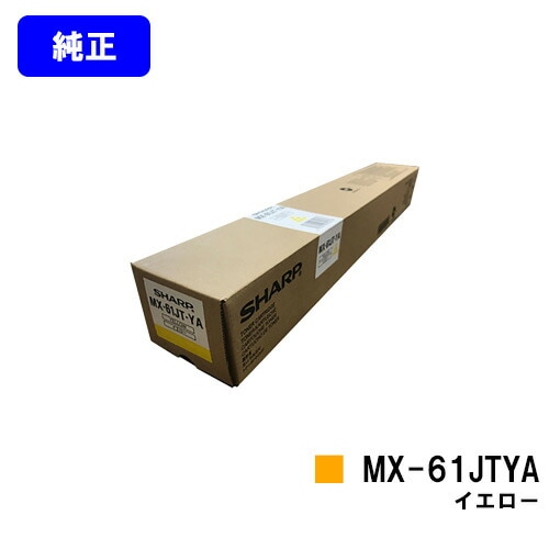 シャープ トナーカートリッジ MX-61JTYA イエロー 【純正品】【2～3