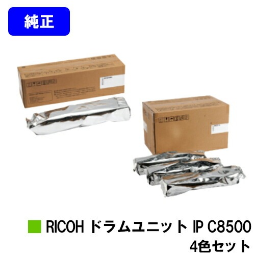 【２日間限定価格】RICOH 純正 ドラムユニット IP C8500 BK リコー RICOH ドラムユニット IP C8500 お買い得4色セット 【純正品