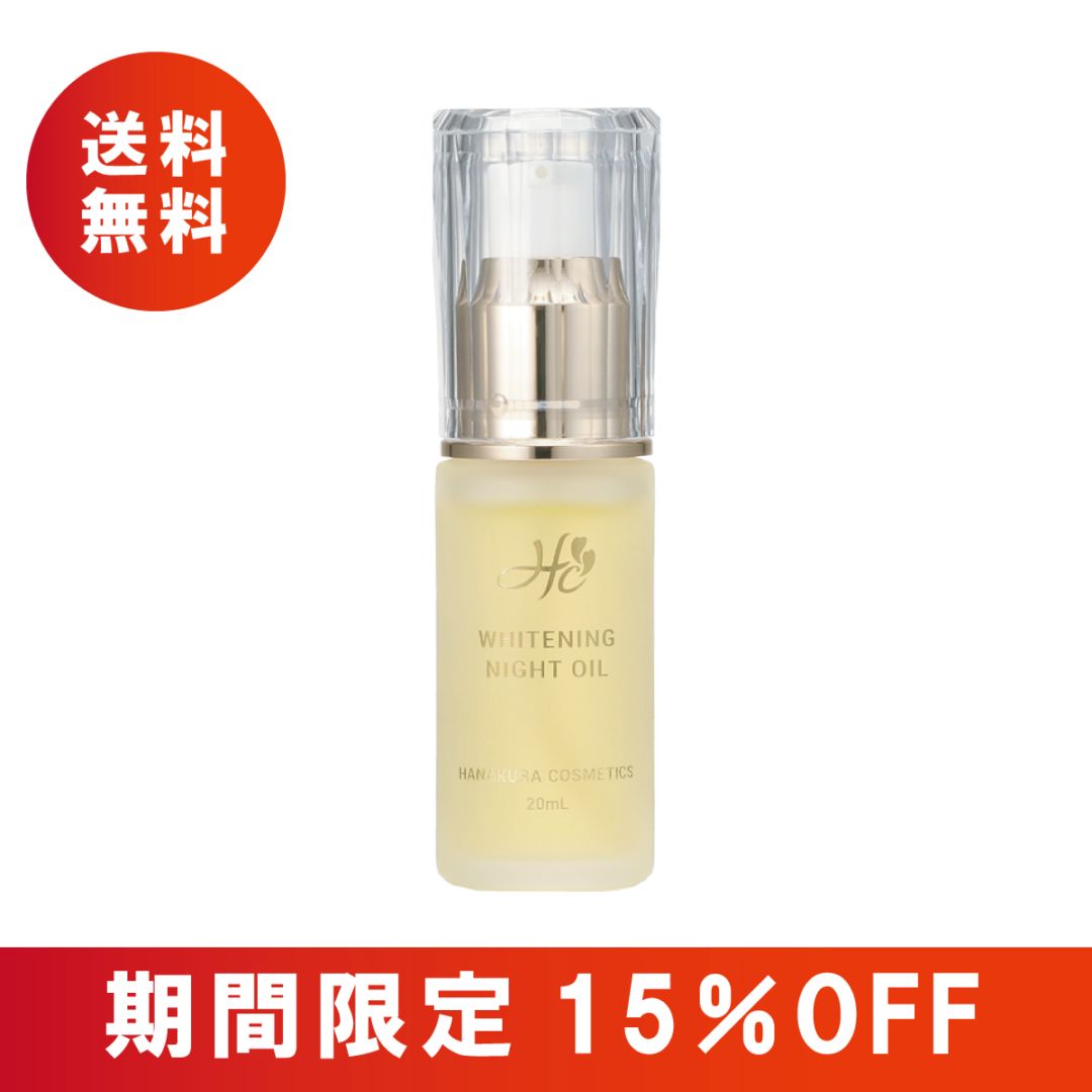 花蔵コスメ】ホワイニングナノオイル 20ml
