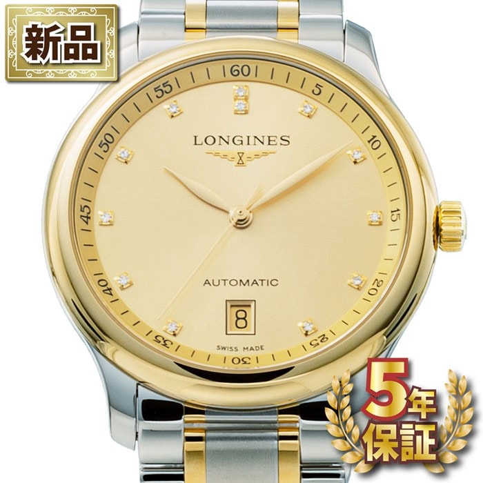【新品・5年保証】ロンジン Longines 腕時計 マスターコレクション L2.628.5.37.7 デイト 裏スケ 12ポイント ダイヤインデックス サンレイ ゴールド文字盤 K18YG SS 自動巻き 【箱・保付き】