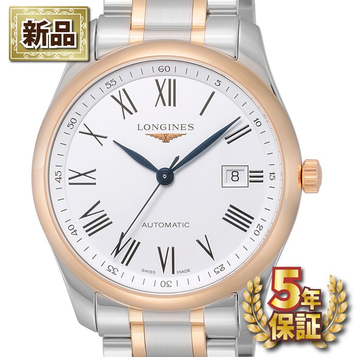 【新品・5年保証】ロンジン Longines 腕時計 マスターコレクション L2.793.5.11.7 デイト 裏スケ ローマンインデックス ホワイト文字盤 K18PG SS 自動巻き 【箱・保付き】