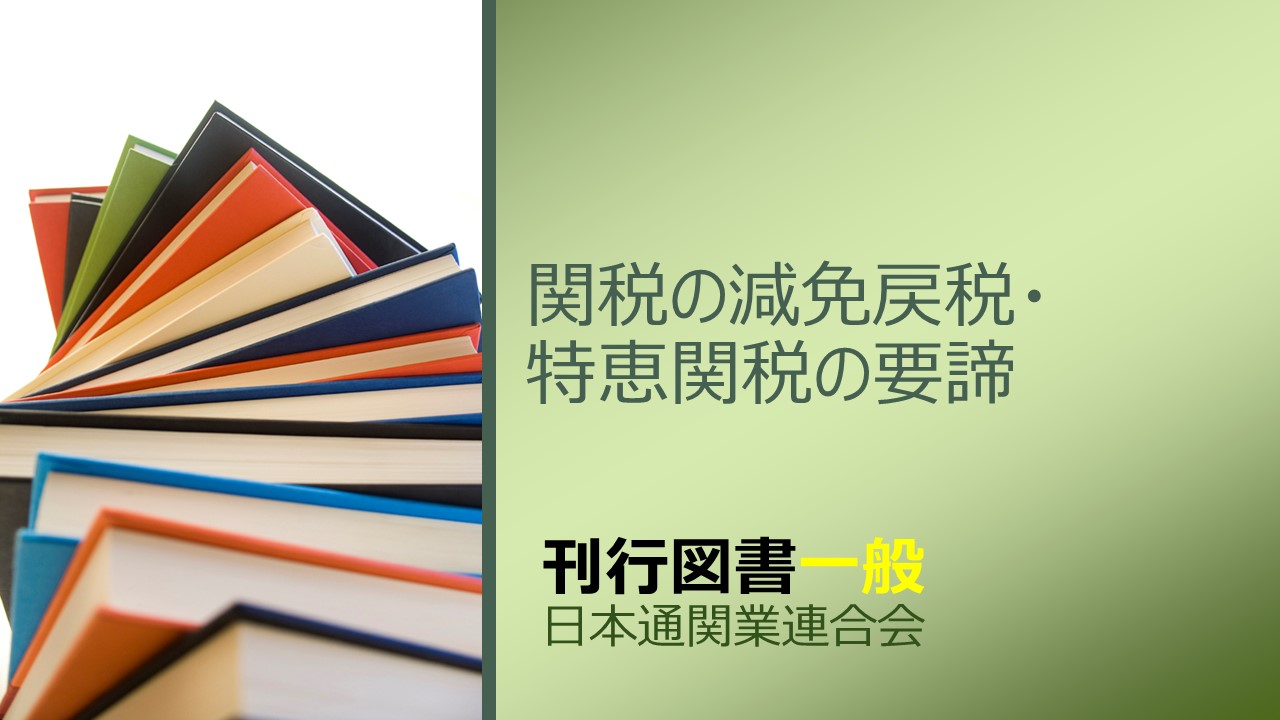 [一般]関税の減免戻税・特恵関税の要諦 刊行図書 一般 日本通関業連合会