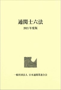 【新品】通関士六法 2026年度版 日本通関業連合会 一般］通関士六法 <5分冊> | 刊行図書 一般 | 日本通関業連合会