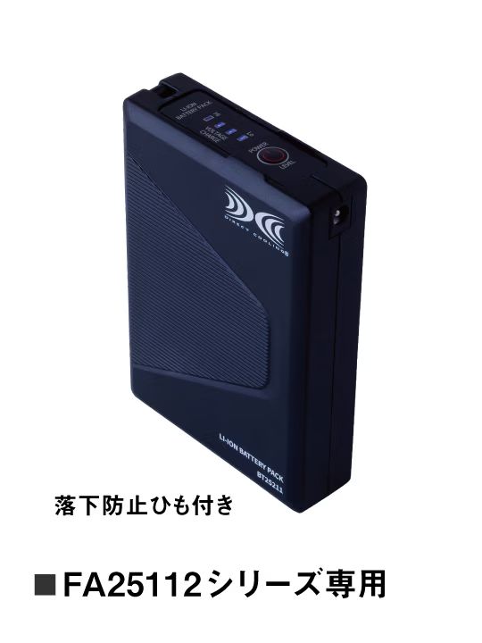 【空調服(R)】 BT25211 空調服(R)バッテリー（バッテリー単品）25V超大風量連続モード搭載[春夏]