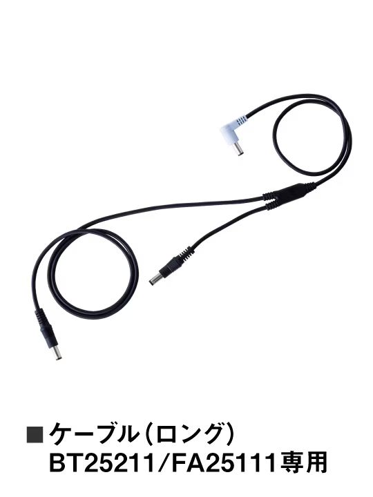 【空調服(R)】 CB25312 空調服(R)ケーブル（ロングケーブル）[春夏]
