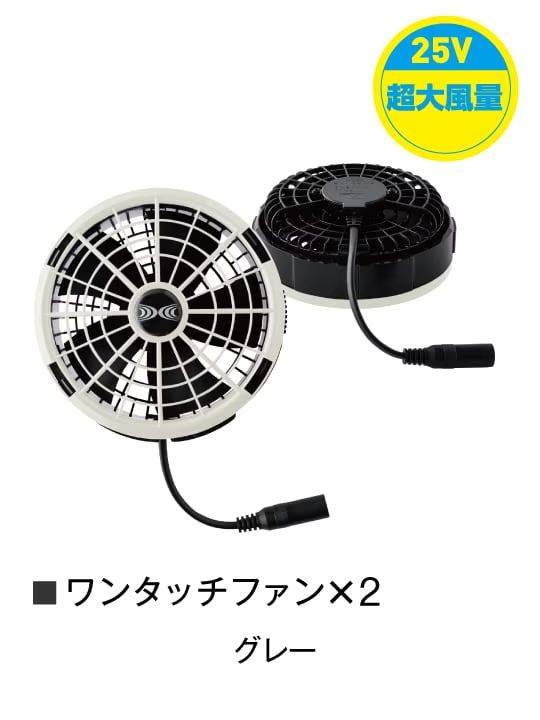 【空調服(R)】 FA25112 空調服(R)ワンタッチファン（ファン2個）25V超大風量連続モード対応[春夏]