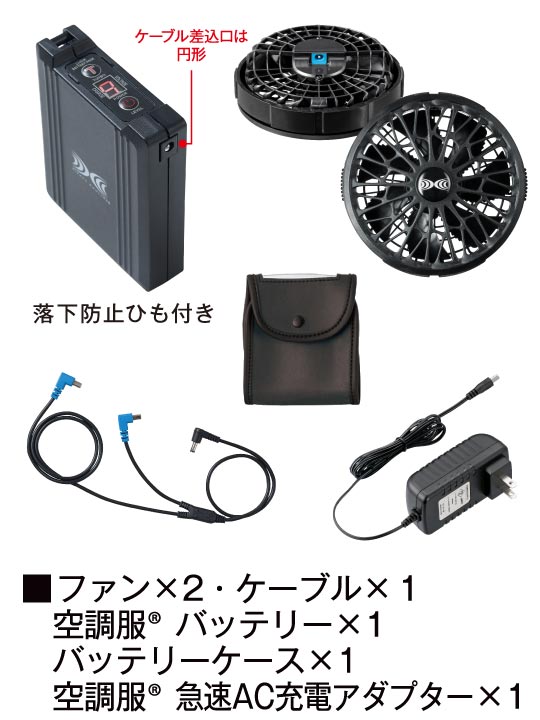 【空調服(R)】 SK23021 14.4V瞬間冷却超大容量ターボハイパワーファン対応スターターキット※ケーブル差込口は円形
